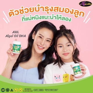 📌2 แถม 1 ส่งฟรี 📌 AWL DHA  Algal Oil วิตามินเด็กเจริญอาหาร บำรุงสมองและประสาท แคลเซียมเพิ่มความสูง DHA สำหรับเด็ก