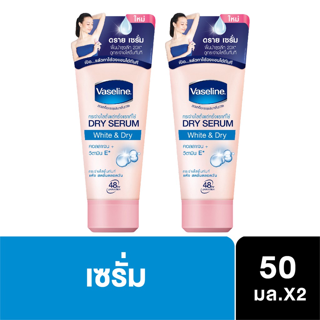 วาสลีน เซรั่ม ไวท์&ดราย 50 ml (2 ชิ้น) VASELINE Deo Serum White & Dry 50 ml (2 pcs) UNILEVER