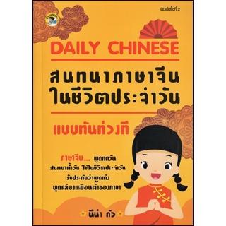 DAILY CHINESE สนทนาภาษาจีนในชีวิตประจำวันแบบทันท่วงที