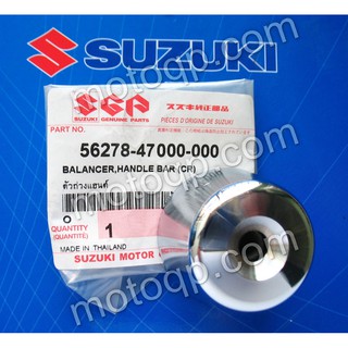 【 แท้  】 ซูซูกิ ตัวถ่วงแฮนด์ โครเมี่ยม FU150 SC-C Raider เรดเดอร์ น่าจะใส่ได้หลายรุ่น SUZUKI ราคาต่อข้าง