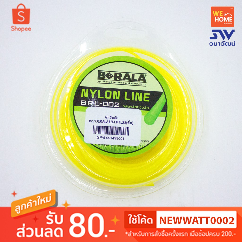 เอ็นตัดหญ้า BERALA ขนาด 2mm. ยาว 15m. BRL-002