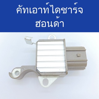 คัทเอาท์ ไดชาร์จ รถยนต์ ฮอนด้า (IC Regulator) ใช้กับไดชาร์จฮอนด้าได้หลายรุ่น แอคคอร์ด CRV 12V ปลั๊กเต๋า สินค้าใหม่