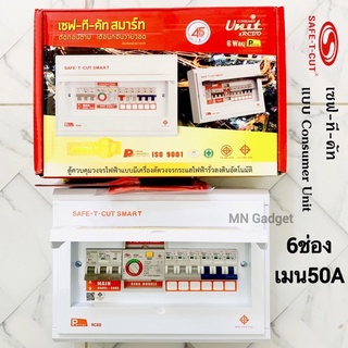 ตู้เซฟทีคัต 6 ช่อง ⚡ของแท้100% ตู้ควบคุมไฟฟ้า ตู้คอนซูมเมอร์ SafeTCut แบบมีRCBO กันดูด SAFE-T-CUT เซฟทีคัต 6ช่อง 50A