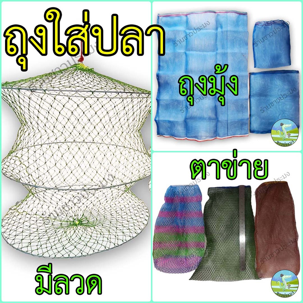 ถุงใส่ปลา ใส่กบ  ถุงใส่ปลาแบบมีลวด กระชังขอบลวด ถุงกระเทียว ถุงหอย
