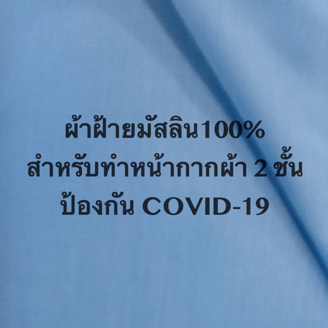 ผ้าฝ้ายมัสลิน 100% สีฟ้า หน้ากว้าง 60 นิ้ว หรือ 150 ซม. ราคาเมตรละ 79 บาท