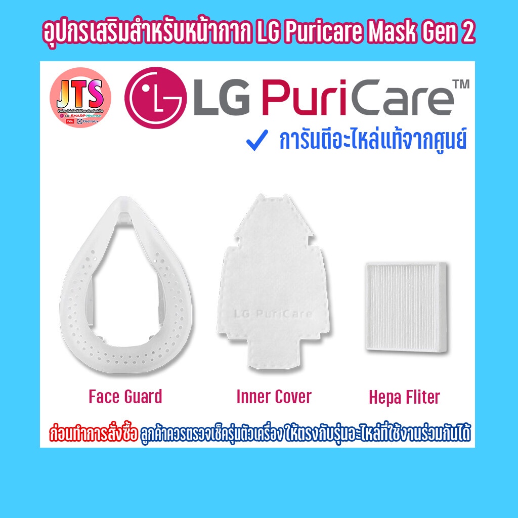 *แท้ LG*Inner Cover GEN 2 , Hepa Filter , Face Guard Size M or L / Accessories LG ใช้สำหรับ PuriCare Wearable Air Purifi