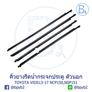 **อะไหล่แท้** คิ้วยางรีดน้ำกระจกประตู ตัวนอก TOYOTA VIOS13-17 NCP150,NSP151,YARIS13-19 ATIV