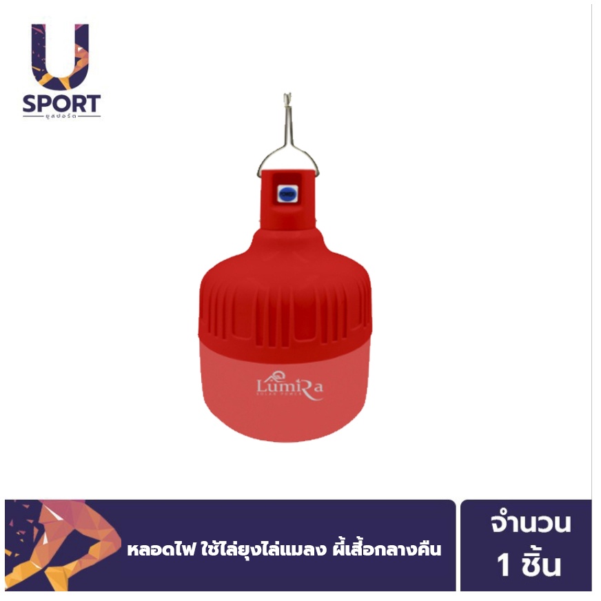 ULife หลอดไฟ LED Lumira รุ่น lsc-030 80w โคมไฟไร้สาย ไฟแคมป์ปิ้ง ใช้ไล่ยุงไล่แมลงต่างๆ ได้ดีกว่าเดิม
