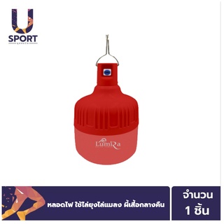 ULife หลอดไฟ LED Lumira รุ่น lsc-030 80w โคมไฟไร้สาย ไฟแคมป์ปิ้ง ใช้ไล่ยุงไล่แมลงต่างๆ ได้ดีกว่าเดิม