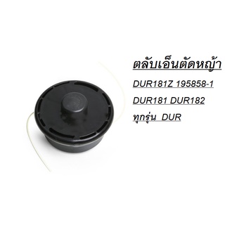 MAKITA ตลับเอ็นตัดหญ้า DUR181Z 195858-1 DUR181 DUR182 ทุกรุ่น  DUR