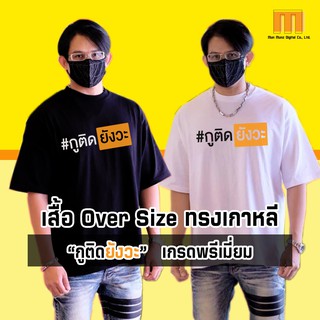 [มีโค้ดลดเพิ่ม]กูติดยังวะ แบบพรีเมี่ยม เสื้อโอเวอร์ไซส์ Oversize เกาหลี ไหล่ตก เสื้อยืดโควิด สีขาว สีดำ แนว Pornhub