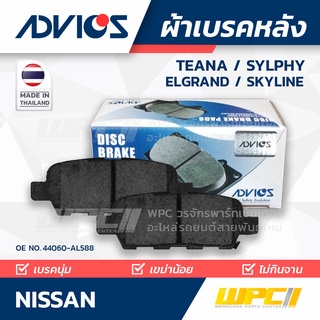 ADVICS ผ้าเบรคหลัง NISSAN TEANA ปี03-13 / SYLPHY ปี13-on / ELGRAND / SKYLINE