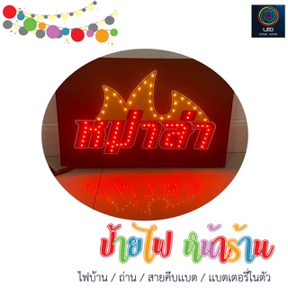 ป้ายไฟ LED หม่าล่า วัสดุอะคริลิก เเข็งแรง แขวนห้อยได้ *ใช้ไฟบ้าน/ถ่าน/สายคีบเเบต/เเบตเตอรี่ในตัว*