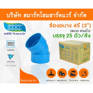 ข้องอบาง 45 พีวีซี ข้องอบาง45 พีวีซี ข้องอพีวีซี 45 ข้องอพีวีซีบาง45 ขนาด 3" (3นิ้ว)