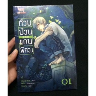 นิยาย ก๊วนป่วนแดนพิศวง เล่ม 1