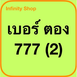 เบอร์ตอง 777 เบอร์สวย เบอร์ตอง เบอร์มงคล เบอร์เติมเงิน