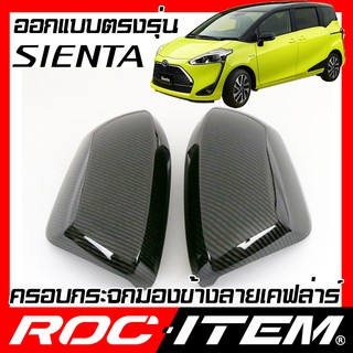 ROC ITEM ครอบกระจกมองข้าง TOYOTA Sienta ลาย เคฟลาร์ Kevlar ฝาครอบ โตโยต้า เซียนต้า กระจกข้าง ชุดแต่ง Carbon เคฟล่า