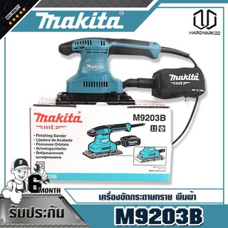 MAKITA เครื่องขัดกระดาษทรายไฟฟ้าแบบสั่น ผืนผ้า รุ่น M9203B