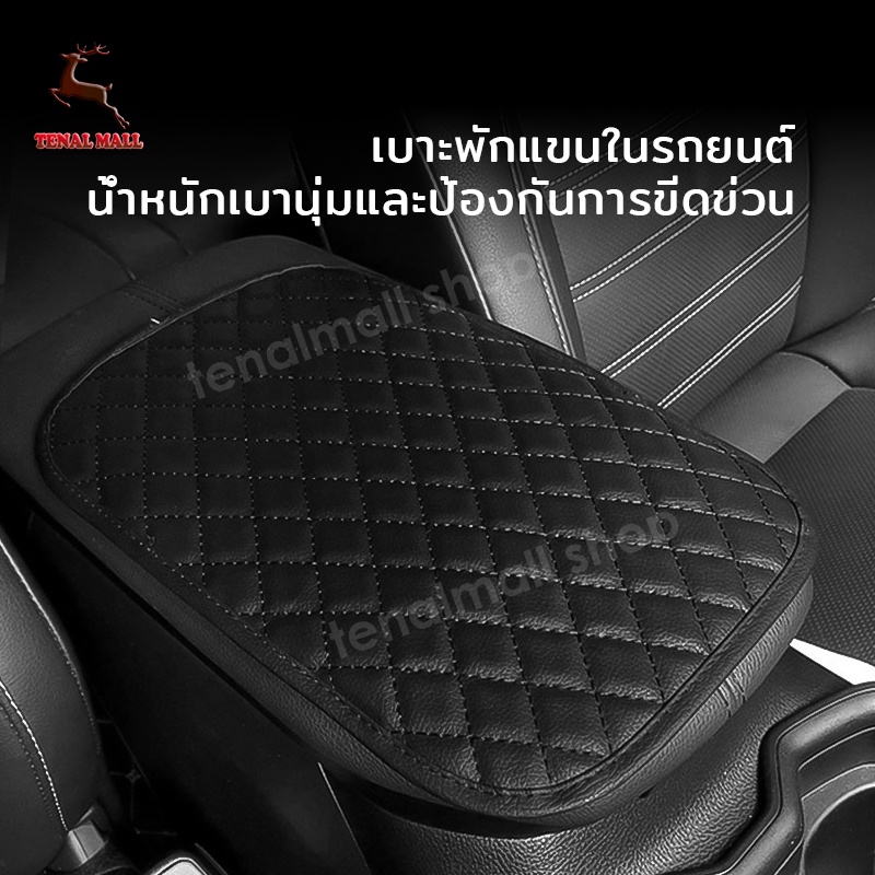 ที่หุ้มที่วางแขนรถยนต์ เบาะที่เท้าแขนรถยนต์ ที่วางแขนในรถยนต์ ที่พักแขน แผ่นรองคอนโซลกลาง ที่เท้าแขนกล่อง