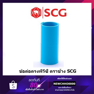 SCG ข้อต่อตรง PVC ขนาด 1/2 นิ้ว, 3/4 นิ้ว, 1 นิ้ว