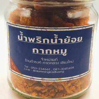 น้ำพริกน้ำย้อย กากหมู ร้าน ดำรงค์  กาดหลวง