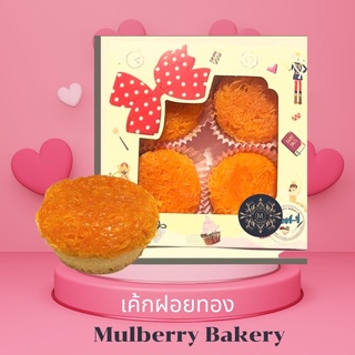 เค้กฝอยทองMulberry Bakery