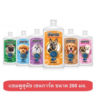 Chaingard เชนการ์ดแชมพูสุนัข 200 มล. (มีหลายสูตรให้เลือก)