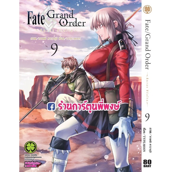 Fate/Grand Order -turas realta- เฟท แกรนด์ออเดอร์ เล่ม 9 หนังสือ การ์ตูน มังงะ เฟท