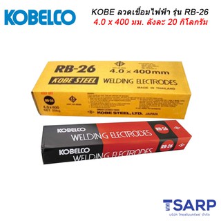 KOBE ลวดเชื่อมไฟฟ้า รุ่น RB-26 ขนาด 4.0 x 400 มม. ลังละ 20 กิโลกรัม