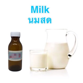 หัวน้ำหอมกลิ่น นมสด Milk