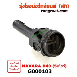 G000103 สวมท้ายเกียร์ ยอยสวมท้ายเกียร์ นิสสัน นาวาร่า D40 รุ่นแรก 5เกียร์ NISSAN NAVARA 2007 2008 2009 2010 2011 2012