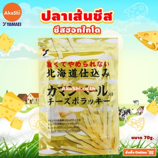 Yamaei Cheese Pollacky Premium - ปลาเส้นสอดไส้ชีส แบบพรีเมียม