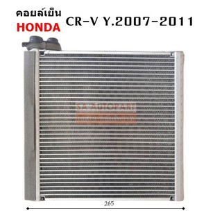 คอยล์เย็น HONDA CRV Y.2007-2011  /Coil Honda CRV ปี 2007-2011