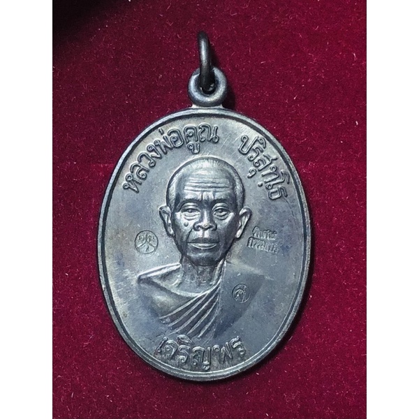 หลวงพ่อคูณ ปริสุทฺโธ เหรียญปี 2536 รุ่นเจริญพรล่าง เนื้อทองแดงรมดำ พิมพ์พิเศษกรรมการ