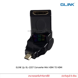 GLINK รุ่น GL-2207 Converter Mini HDMI TO HDMI (F) คอนเวอร์เตอร์ พับงอได้ (แท้ศูนย์) GL2207