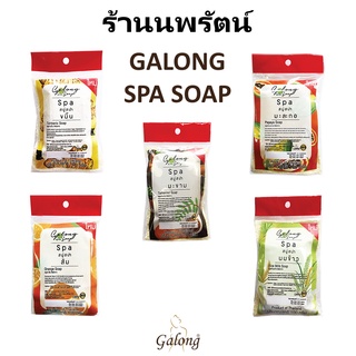 🌟 สบู่สปา จากธรรมชาติ การอง GALONG SPA SOAP 100กรัม