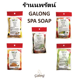 🌟 สบู่สปา จากธรรมชาติ การอง GALONG SPA SOAP 100กรัม