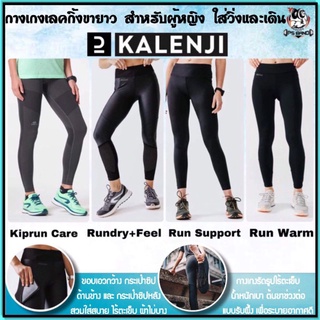 💥ถูกที่สุด กางเกงวิ่งรัดรูป Kalenji รุ่น Kip Run กางเกงขายาว กางเกงขาสามส่วน สำหรับผู้หญิง💥