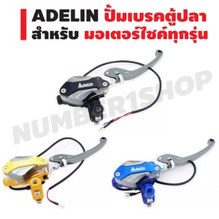 ปั้มเบรคตู้ปลา ADELIN (ข้างขวา) สีดำ/สีน้ำเงิน/สีทอง