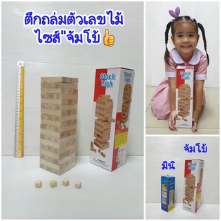 Jenga ตึกถล่มตัวเลขไม้ "ไซส์จัมโบ้"  Stack high ของเล่นตึกถล่ม เกมคอนโดไม้ เกมจังก้า 54 ชิ้น+ลูกเต๋า 4 ชิ้น เกมครอบครัว