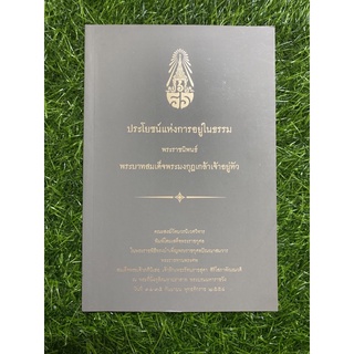 ประโยชน์แห่งการอยู่ในธรรม (หนังสือมือสอง)