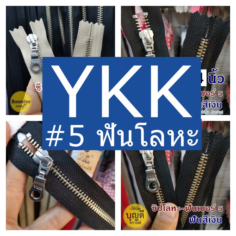 ซิป YKK ซิปกระเป๋า ฟันเบอร์5 ฟันโลหะสีเงิน Xไม่ใช่ซิปเสื้อแจ็คเก็ตX ปลายซิปปิด-แยกไม่ได้