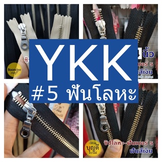 ซิป YKK ซิปกระเป๋า ฟันเบอร์5 ฟันโลหะสีเงิน ไม่ใช่ซิปเสื้อแจ็คเก็ต ปลายซิปปิด-แยกไม่ได้