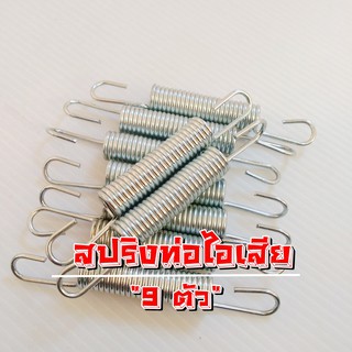 สปริงยึดท่อไอเสีย จำนวน ุ9 ตัว