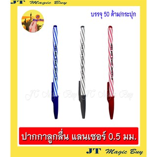 LANCER ปากกาลูกลื่น Lancer Spiral 825 ปากกา แลนเซอร์ ขนาดเส้น 0.5 มม ( 50 ด้าม)