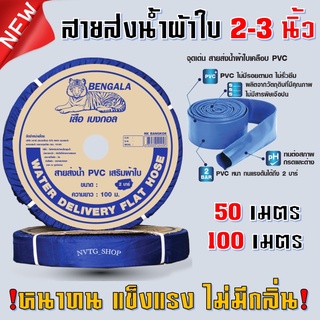 สายส่งน้ำผ้าใบ เคลือบ PVC 2 นิ้ว 3 นิ้ว ยาว 100 เมตร 50 เมตร สายผ้าใบ สายพีวีซี สายส่งน้ำสีฟ้า สายดับเพลิง สายส่งน้ำ