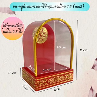 ตู้ครอบพระอะคริลิคฐานลายไทย ใส่พระหน้าตักไม่เกิน 2.5 นิ้ว (code 1.5-N2)