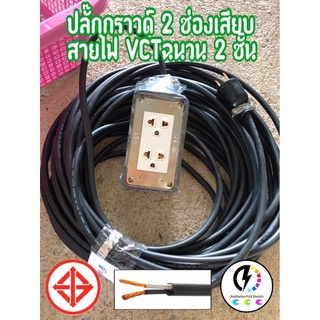 ปลั๊กพ่วง2ช่อง 🔌เลือกความยาว​​20 ถึง 80 เมตร​ ​ ​ วัสดุผลิต​ภัณฑ์​สวยมาก