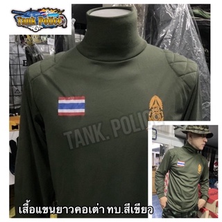 เสื้อแขนยาวคอเต่า ทบ.เสื้อแขนยาวสกรีนกองทัพบก