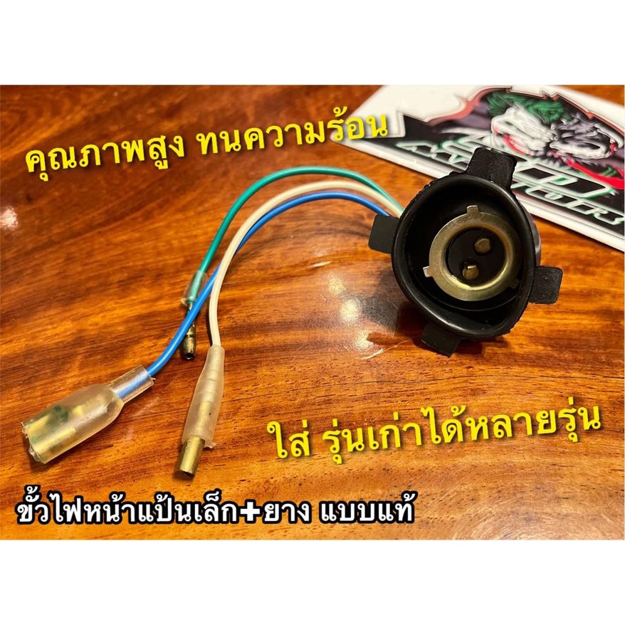 ขั้วไฟหน้า + ยาง เล็กทั่วไป / 1ขั้ว ขั้วไฟหน้าแป้นเล็ก พร้อมยาง ทนความร้อน แบบแท้